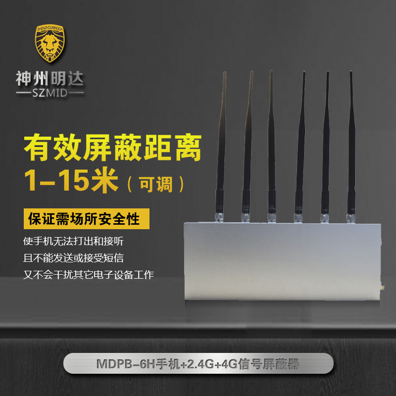 神州明达MDPB-6H手机+2.4G+4G信号屏蔽器