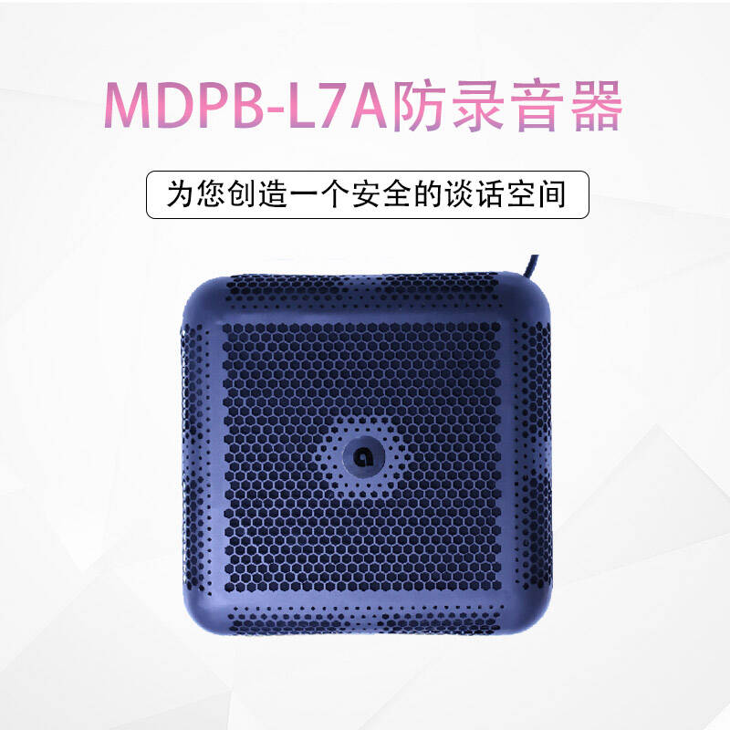 录音干扰器_防录音干扰器_录音笔屏蔽器MDPB-L7A