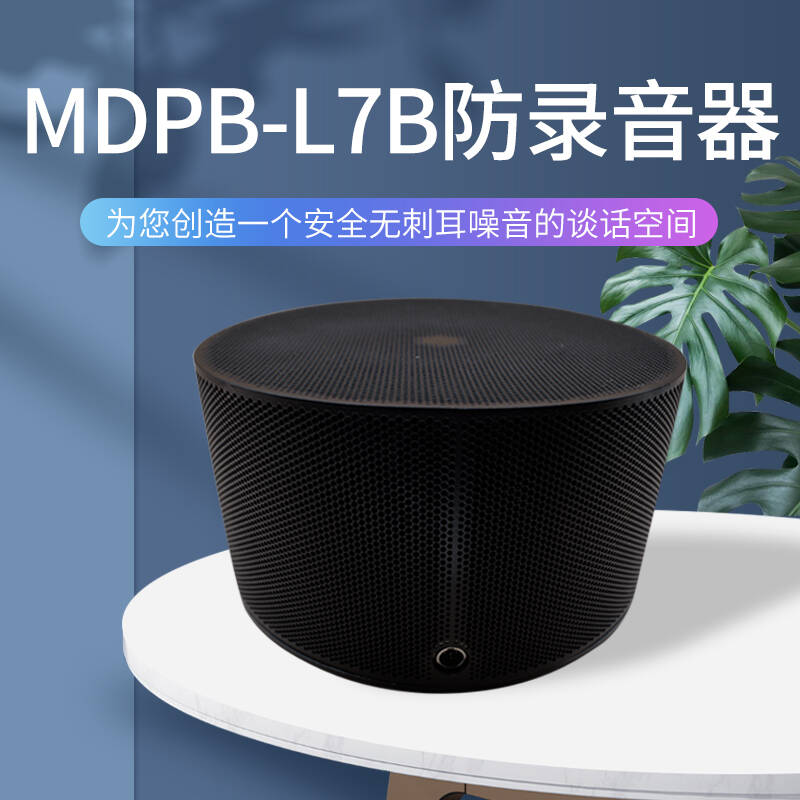 MDPB-L7B录音干扰器