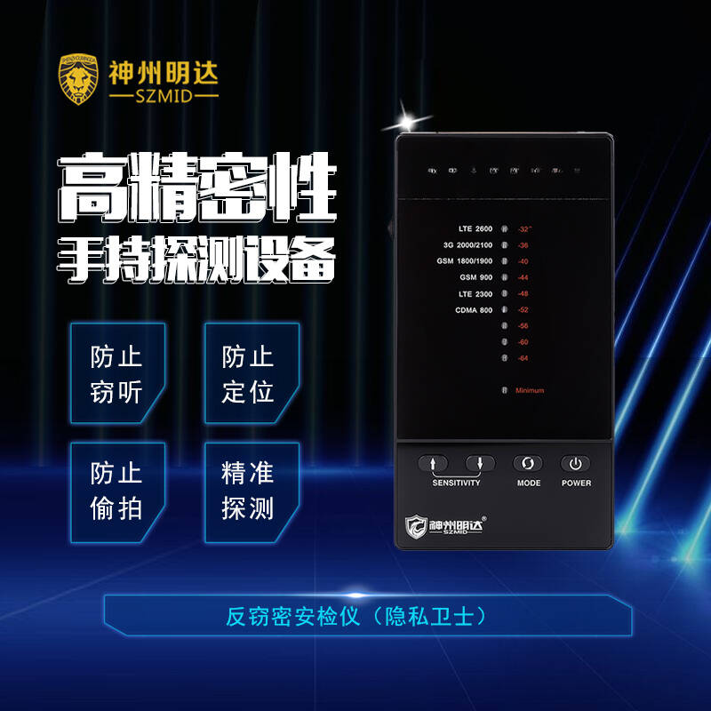 反窃密安检仪 （隐私卫士）