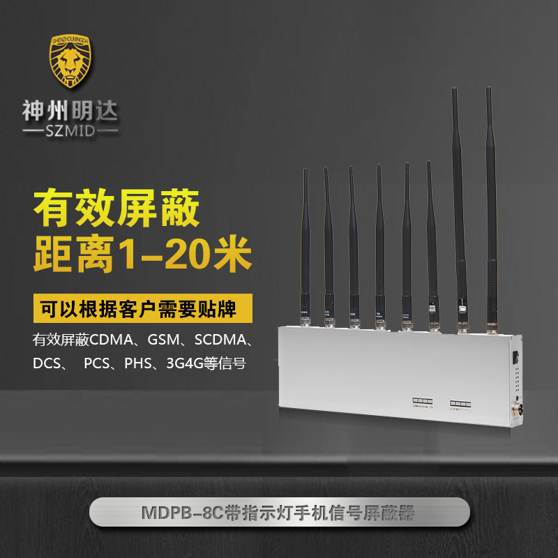 “MDPB-8C（带指示灯）手机信号屏蔽器”